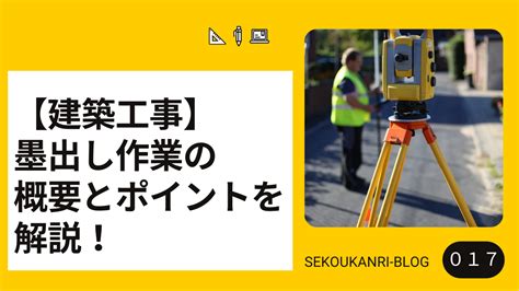 墨 位置|【躯体工事】墨出し作業について解説！ 